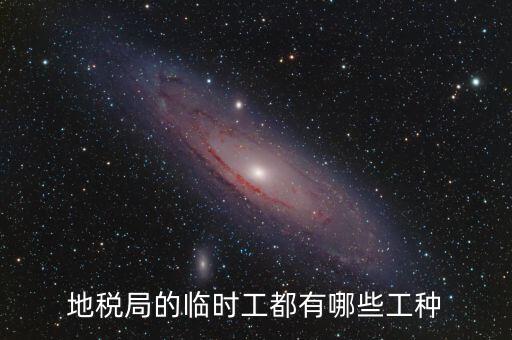 地方稅務(wù)局有什么崗位，請問地方稅務(wù)局具體做哪些工作