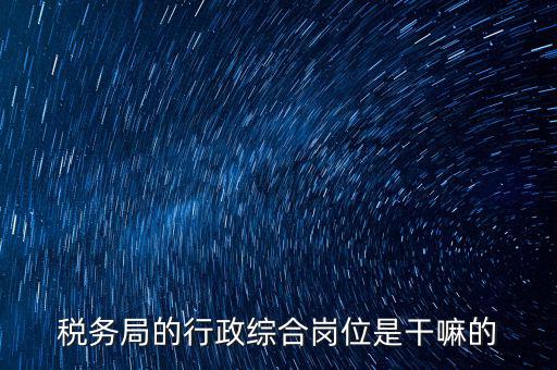 稅政科是做什么的，稅務(wù)局里的稅政科和征管科都有哪些功能