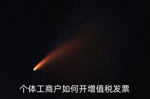 個(gè)體工商戶如何開增值稅發(fā)票