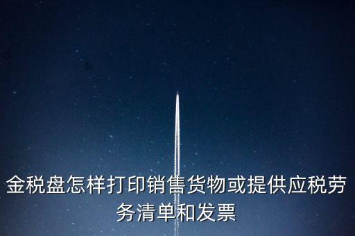 金稅盤怎樣打印銷售貨物或提供應(yīng)稅勞務(wù)清單和發(fā)票