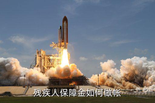 殘疾人保證金如何j做賬，殘疾人保障金如何做帳