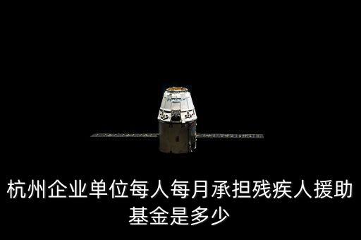 2017年杭州市殘疾人保障金如何計算，杭州市退休職工4級殘疾補貼標準