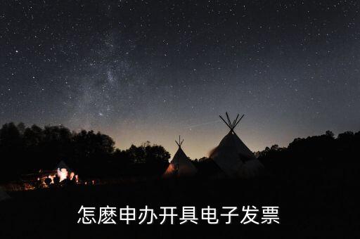如何申領(lǐng)電子發(fā)票嗎，怎麼申辦開具電子發(fā)票