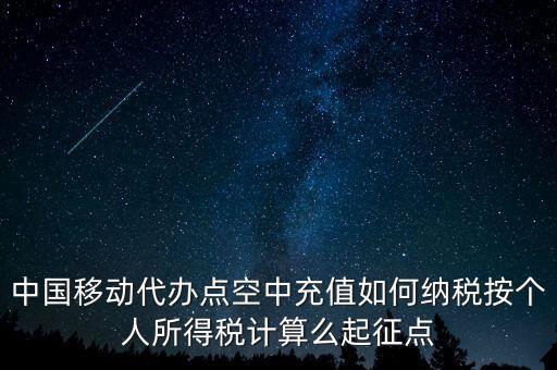中國(guó)移動(dòng)如何納稅，營(yíng)改增后銷售移動(dòng)手機(jī)號(hào)卡應(yīng)該怎樣納稅