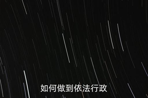 稅務(wù)如何依法行政，稅務(wù)如何遵章守紀(jì)