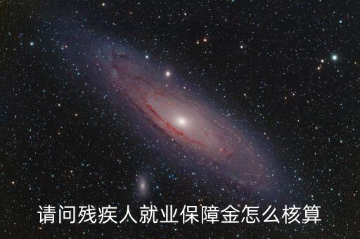 青島市殘疾人就業(yè)保障金如何計(jì)算，請(qǐng)問(wèn)殘疾人就業(yè)保障金怎么核算