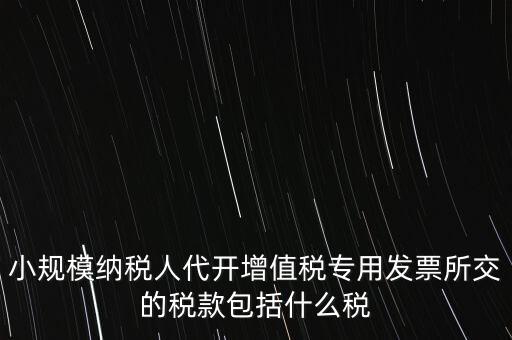 小規(guī)模發(fā)票銀行代扣什么稅，小規(guī)模納稅人開發(fā)票需要繳納什么稅費