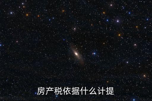 如何計提房產(chǎn)稅，房產(chǎn)稅計提