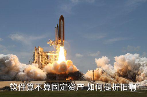購軟件應該如何折舊，由于軟件的使用壽命難以確定他該怎樣攤銷折舊呢