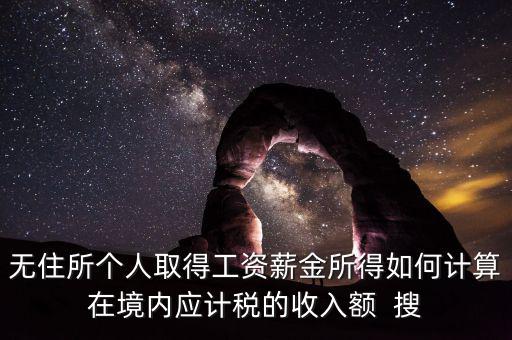 個(gè)人未得到的工資 如何計(jì)稅，工資未發(fā)放怎么報(bào)個(gè)稅