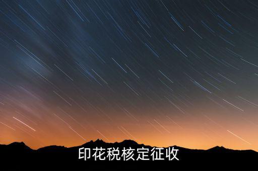 印花稅如何核定，如何辦理地稅的印花稅鑒定詳細(xì)點(diǎn) 謝謝