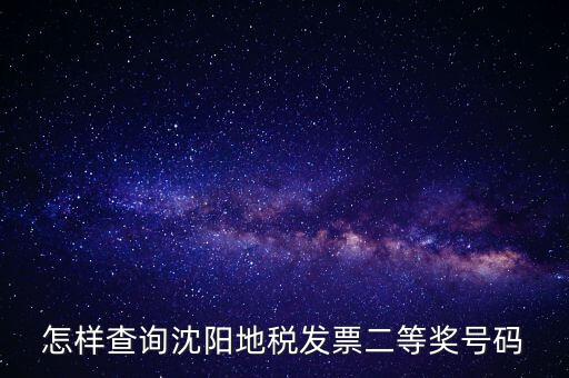 如何查地稅發(fā)票中獎(jiǎng)號(hào)碼，稅務(wù)發(fā)票怎么查詢是否中獎(jiǎng)