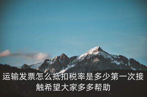 運輸方運輸發(fā)票如何計稅，開運輸發(fā)票要交什么稅