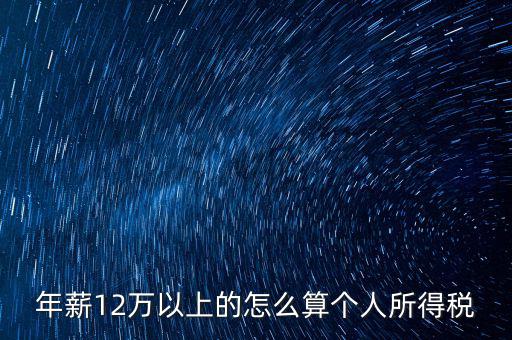 年所得12萬(wàn)元如何計(jì)算，年薪12萬(wàn)以上的怎么算個(gè)人所得稅