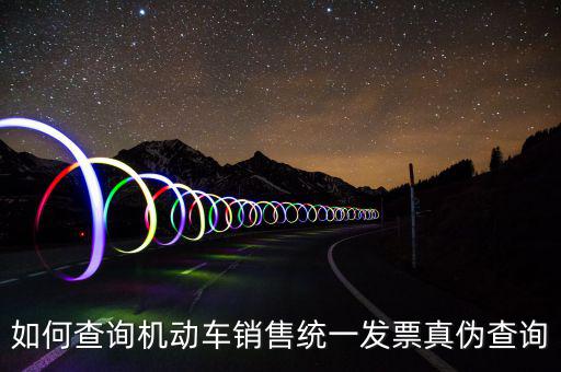 如何查汽車發(fā)票號碼，汽車的增值稅發(fā)票怎么看