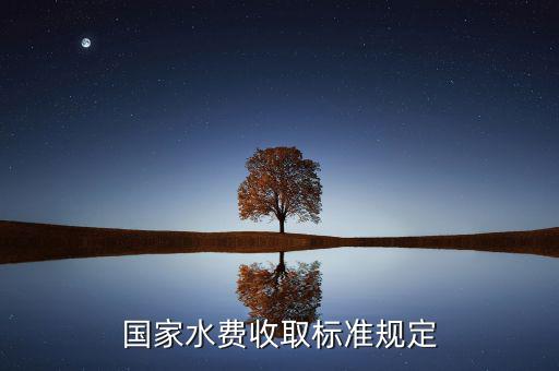 國家如何收民用水費，如何收水電費