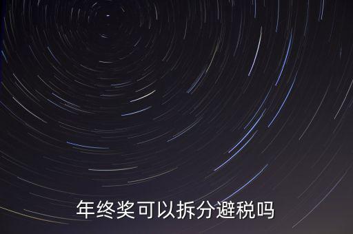為什么年終獎分開發(fā)繳稅更多，年終獎和工資分開發(fā)為什么要一起繳稅