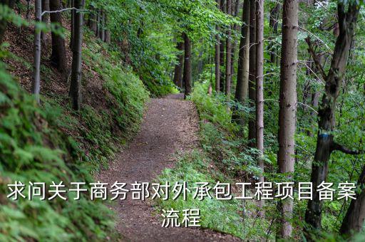 昆山項(xiàng)目如何分包備案，建筑工程如何分包