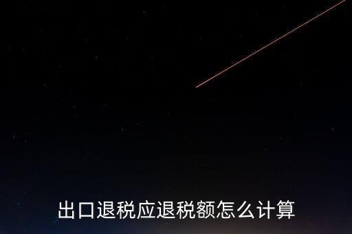 一次購(gòu)進(jìn)原材料多票出口如何計(jì)算退稅，出口退稅應(yīng)退稅額怎么計(jì)算