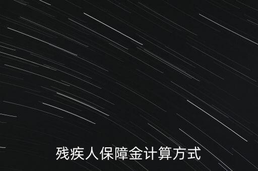 江西殘疾人保障金如何計(jì)算，殘疾人保障金計(jì)算方式