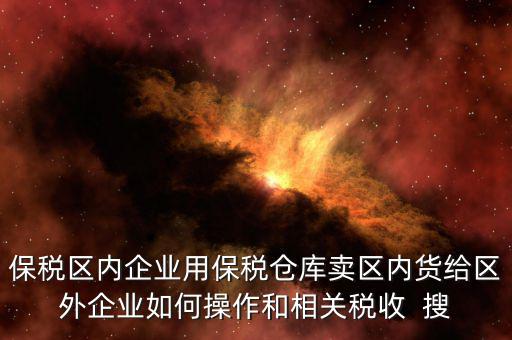 保稅倉庫的所得稅增值稅如何繳納，倉儲企業(yè)如何納稅