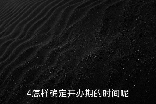 開辦期如何界定，如何確定開辦期從開始到結束的時間點