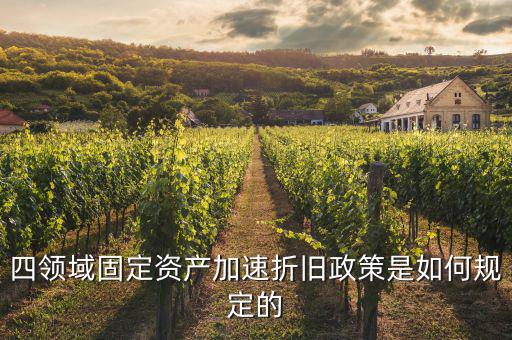 固定資產(chǎn)加速折舊如何計算，固定資產(chǎn)累計折舊怎么計算
