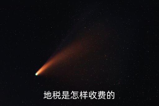 稅務所如何收費，地稅是怎樣收費的