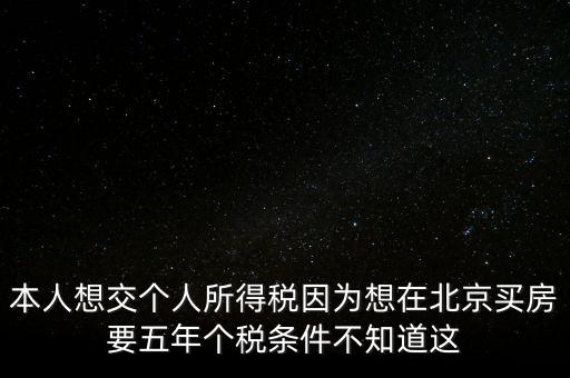 北京如何繳納個(gè)稅，個(gè)人在北京不上班怎么交個(gè)稅