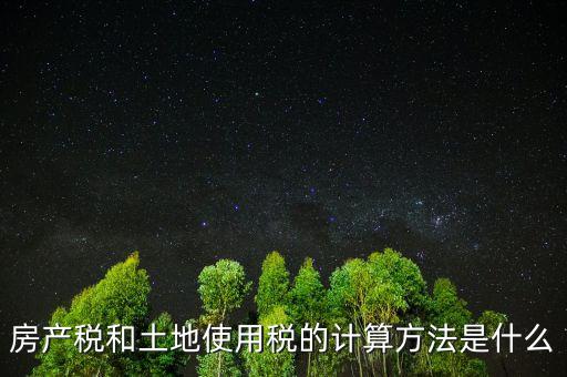 房地產(chǎn)土地使用稅如何計(jì)算，房產(chǎn)開發(fā)企業(yè)土地使用稅的計(jì)算方法