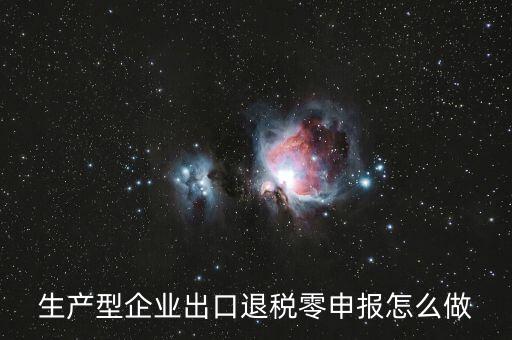 出口退稅如何零申報，沒開外銷發(fā)票出口退稅怎么零申報