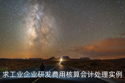 如何核實企業(yè)研發(fā)費用，您好我想請教下研發(fā)支出如何按具體的研究項目進(jìn)行核算謝謝