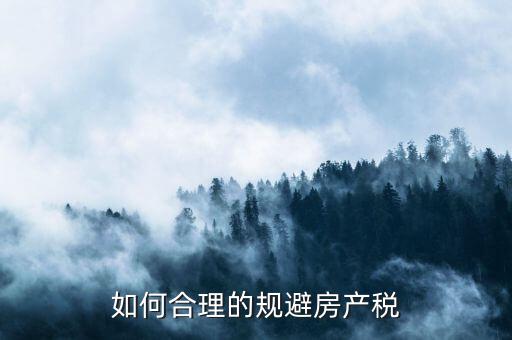 西安市企業(yè)自建房產(chǎn)如何避房產(chǎn)稅，用自己的房屋注冊公司怎樣才能少交房產(chǎn)稅呀