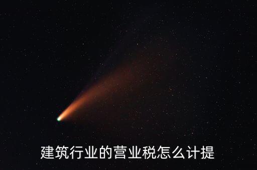建筑業(yè)如何確認(rèn)營(yíng)業(yè)稅，建筑扣繳義務(wù)人如何確定營(yíng)業(yè)稅納稅地點(diǎn)
