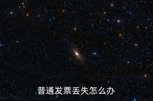 普通發(fā)票丟失如何處理，已開(kāi)普通發(fā)票遺失該如何處理