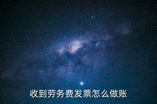 勞務(wù)發(fā)票如何入賬，勞務(wù)費(fèi)開(kāi)發(fā)票的如何入賬