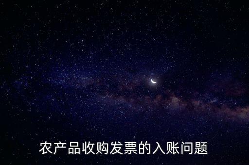 農(nóng)產(chǎn)品收購發(fā)票如何做賬，食堂農(nóng)產(chǎn)品開票我怎么做賬