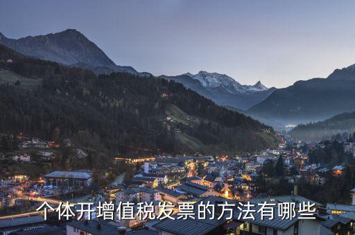 個(gè)體戶如何開(kāi)增值稅票，個(gè)體戶怎么開(kāi)增值稅票以下三步解決問(wèn)題