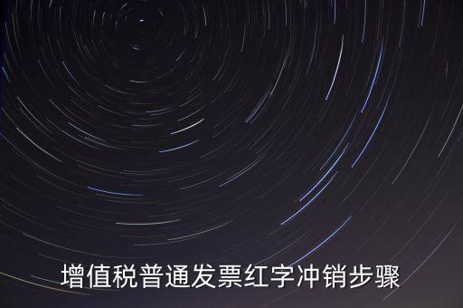 增值稅普通發(fā)票紅字沖銷步驟