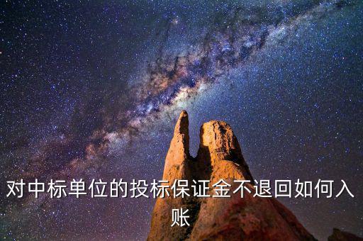 保證金不退如何納稅，平安保證金不退