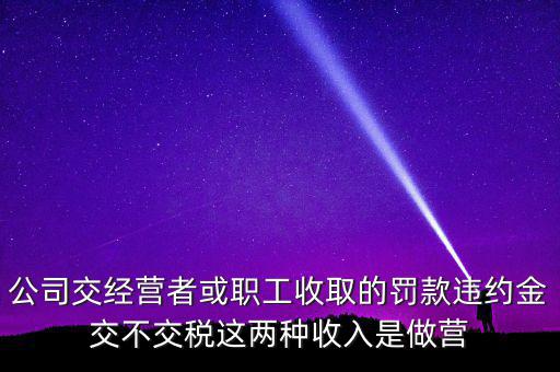 罰金和違約金如何納稅，房屋違約金要交稅請(qǐng)問稅怎么算