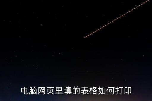 如何在網(wǎng)頁(yè)上打印表格，請(qǐng)問(wèn)要打印網(wǎng)頁(yè)中的表格如何打印