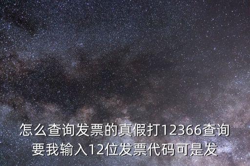 10位發(fā)票代碼如何查詢，如何通過發(fā)票代碼和號(hào)碼查詢發(fā)票具體信息
