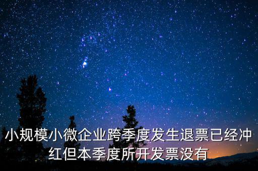 小規(guī)模負數發(fā)票如何做賬，小規(guī)模納稅人開負數發(fā)票怎么做賬
