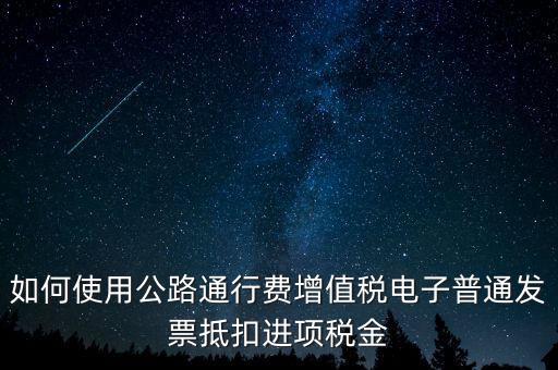 通行費(fèi)如何繳稅及抵扣，高速公路通行費(fèi)怎么抵扣進(jìn)項(xiàng)稅