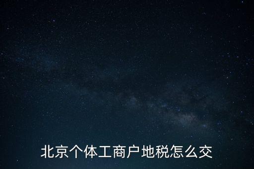 北京個(gè)體工商戶(hù)地稅怎么交
