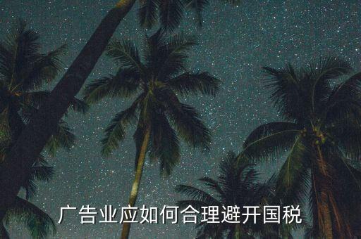 如何加強(qiáng)對(duì)廣告行業(yè)的稅收風(fēng)險(xiǎn)防控，廣告業(yè)應(yīng)如何合理避開國(guó)稅