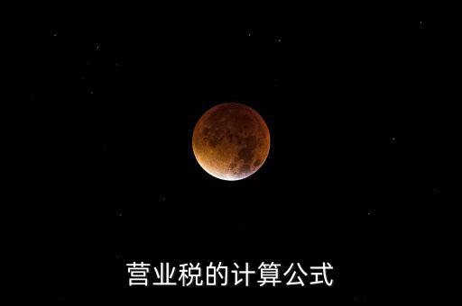 外債利息營業(yè)稅如何計算，營業(yè)稅的計算包含利息收入