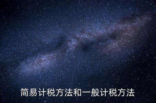 如何落實(shí)簡易計(jì)稅，什么情況下一般納稅人可選擇簡易計(jì)稅方法