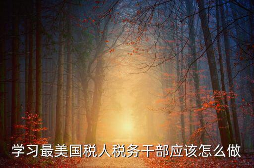 如何開(kāi)展國(guó)稅工匠評(píng)選活動(dòng)，新創(chuàng)辦的尚未正式生產(chǎn)經(jīng)營(yíng)的企業(yè)如何進(jìn)行稅務(wù)申報(bào)